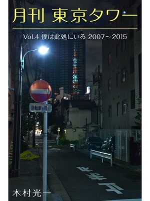 cover image of 月刊 東京タワーVolume4 僕は此処にいる 2007-2015